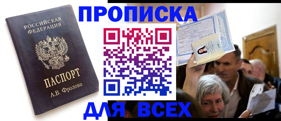 временная регистрация для всех в Осе